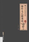 秘传太乙游龙功  经典珍藏版 封面