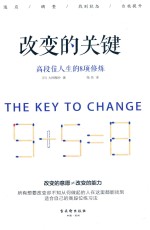 改变的关键  高段位人生的8项修炼 封面