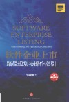 软件企业上市  路径规划与操作指引 封面