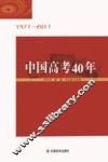 中国高考40年 封面