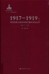 1917-1919马克思主义经济学在中国的传播启蒙  下 电子书封面