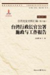 台湾光复史料汇编  第6编  台湾行政长官公署施政与工作报告 封面