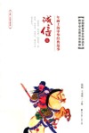 年画上的中华经典故事  诚信篇 封面