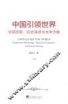 中国引领世界  文明优势、历史演进与未来方略  下 封面