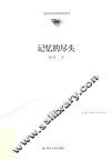 记忆的尽头 封面