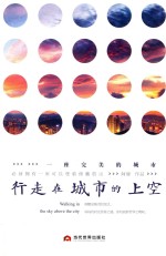行走在城市的上空 封面