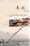 弄潮  2015-2016年度晋江文学新人作品选 封面