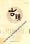 古镇 封面