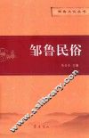 邹鲁民俗 电子书封面