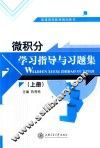 微积分学习指导与习题集  上