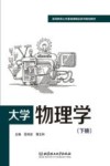 大学物理学  下 封面