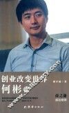 创业改变世界  何彬传 封面