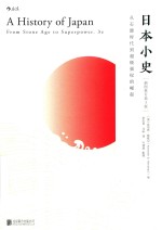 日本小史  从石器时代到超级强权的崛起  插图版 封面