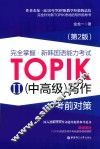 完全掌握  新韩国语能力考试TOPIKⅡ（中高级）写作考前对策 封面