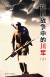 抗日战争中的川军  上 封面