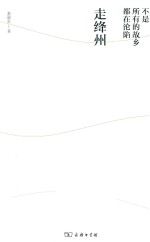 走绛州  不是所有的故乡都在沦陷 封面