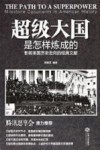 超级大国是怎样炼成的  影响美国历史走向的经典文献 封面