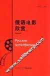 俄语电影欣赏 封面