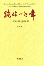 跪你一千年  写给文成公主的99首情诗 封面