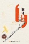 翻译基础十二讲