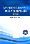高等学校英语应用能力考试  历年A级真题详解  第5版 封面