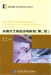 实用外贸英语函电教程  第2版 封面