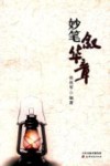 妙笔叙华章 封面