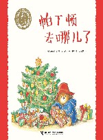 小熊帕丁顿图画书系列  帕丁顿去哪儿了 封面