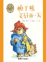 小熊帕丁顿图画书系列  帕丁顿美好的一天 封面