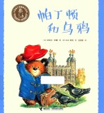 小熊帕丁顿图画书系列  帕丁顿和乌鸦 封面