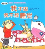 我不困，我不想睡觉 封面