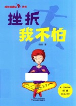 成长加油站丛书  挫折我不怕 封面