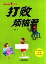 成长加油站丛书  打败烦恼君 封面