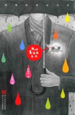 林焕彰童诗百首  我的童年在长大 封面