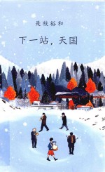 下一站，天国 封面