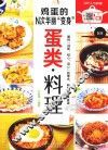 鸡蛋的N次华丽“变身” 电子书封面