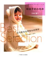 给孩子的小毛衣  0-2岁 封面