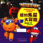 超级飞侠  3  有声图画故事书  纽约鬼屋大冒险  双语版 封面