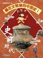 藏在文物里的中国史  1  史前时代 封面