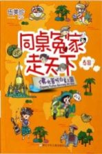 同桌冤家走天下  佛光普照白象之国 封面