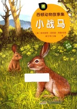 西顿动物故事集  小战马 封面