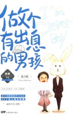 做个有出息的男孩  第3版 封面