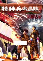 特种兵大冒险  4  大漠古城  中国儿童文学  幻想小说  童书  7-10岁 封面