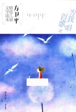 方卫平精选儿童文学读本  为我唱首歌吧 封面