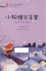 小狐狸买手套  注音版 封面
