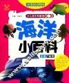 少儿成长科普馆  第1辑  海洋小百科  4-10岁 封面