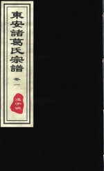 东安诸葛氏宗谱  远字号  卷1 封面