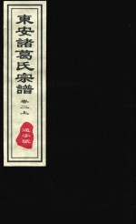 东安诸葛氏宗谱  远字号  卷2  上 封面