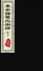 东安诸葛氏宗谱  远字号  卷3  上 封面