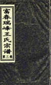 富春瑞峰王氏宗谱  第3卷 封面